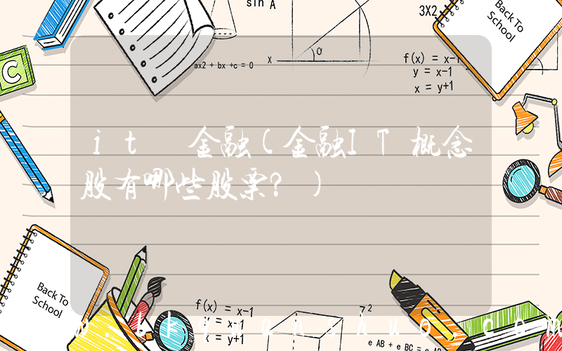 it 金融(金融IT概念股有哪些股票？)